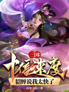 三国:十倍速度,貂蝉说我太快了txt下载