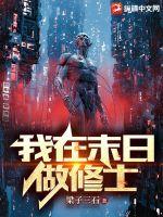 我在末日做丧尸的日子笔趣阁