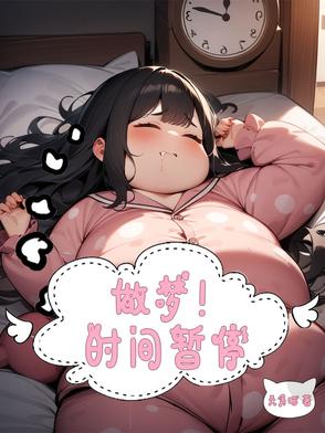 做梦时想睁眼却睁不开