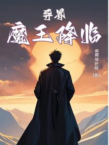 异界:魔王降临