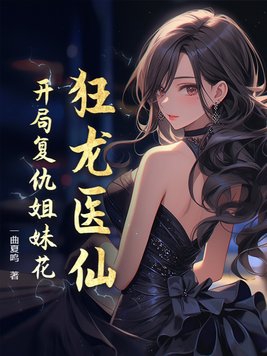 狂龙医仙:开局复仇姐妹花